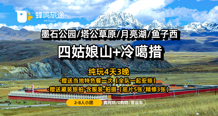 【山川印象·川西4天3晚】四姑娘山+月亮湖+冷嘎措+鱼子西Mini 2-8人团